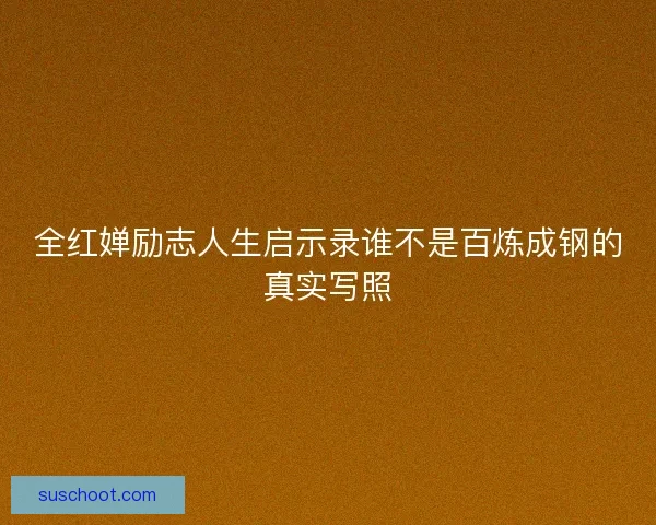 全红婵励志人生启示录谁不是百炼成钢的真实写照