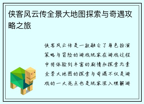 侠客风云传全景大地图探索与奇遇攻略之旅