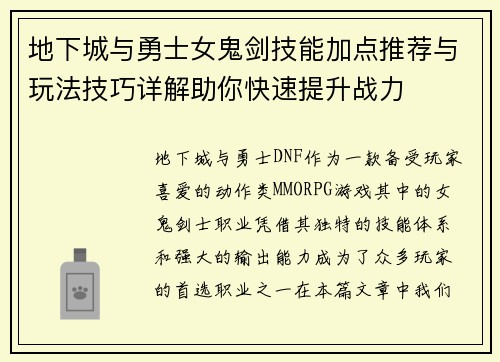 地下城与勇士女鬼剑技能加点推荐与玩法技巧详解助你快速提升战力