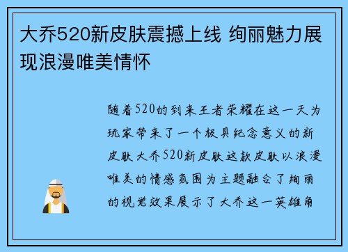 大乔520新皮肤震撼上线 绚丽魅力展现浪漫唯美情怀