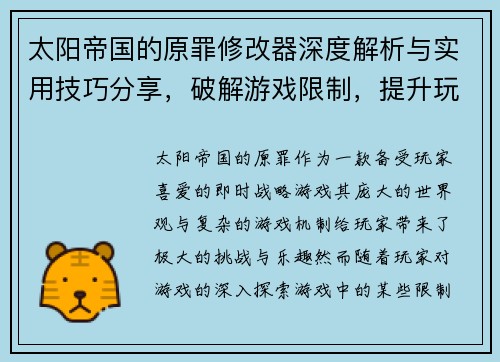 太阳帝国的原罪修改器深度解析与实用技巧分享，破解游戏限制，提升玩家体验