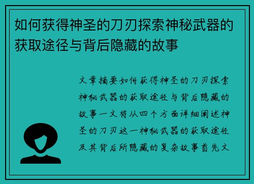 如何获得神圣的刀刃探索神秘武器的获取途径与背后隐藏的故事