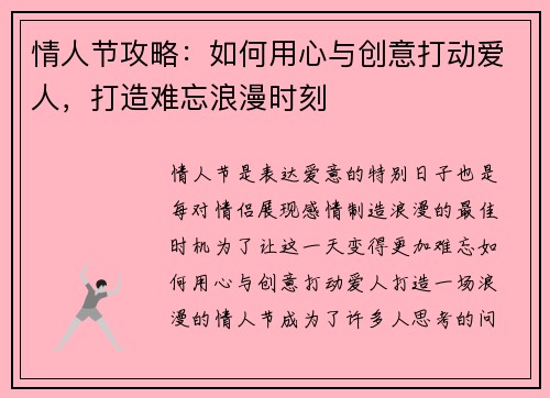 情人节攻略：如何用心与创意打动爱人，打造难忘浪漫时刻