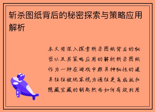 斩杀图纸背后的秘密探索与策略应用解析