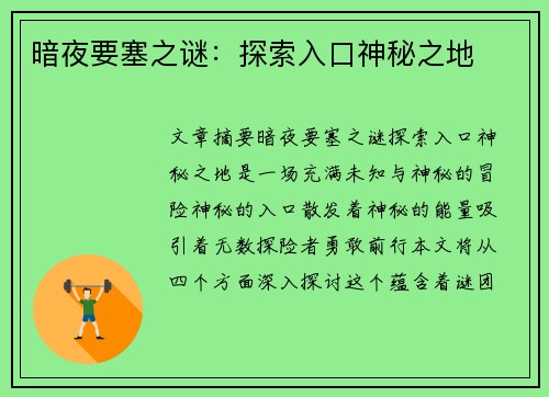 暗夜要塞之谜：探索入口神秘之地