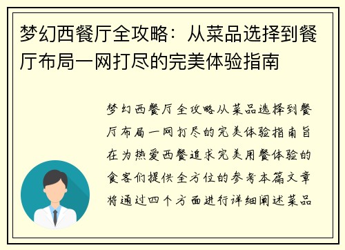 梦幻西餐厅全攻略：从菜品选择到餐厅布局一网打尽的完美体验指南