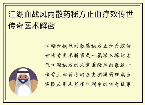 江湖血战风雨散药秘方止血疗效传世传奇医术解密