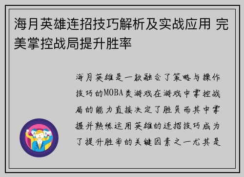 海月英雄连招技巧解析及实战应用 完美掌控战局提升胜率