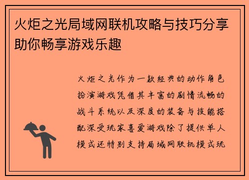 火炬之光局域网联机攻略与技巧分享助你畅享游戏乐趣