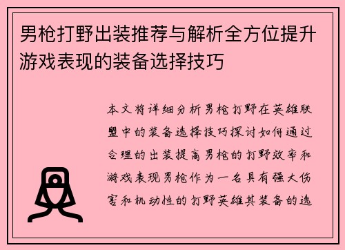 男枪打野出装推荐与解析全方位提升游戏表现的装备选择技巧