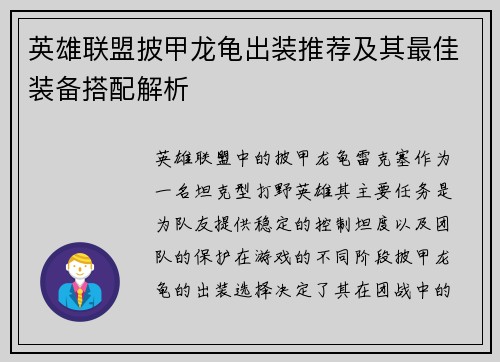 英雄联盟披甲龙龟出装推荐及其最佳装备搭配解析