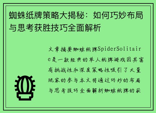 蜘蛛纸牌策略大揭秘：如何巧妙布局与思考获胜技巧全面解析