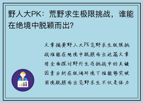 野人大PK：荒野求生极限挑战，谁能在绝境中脱颖而出？