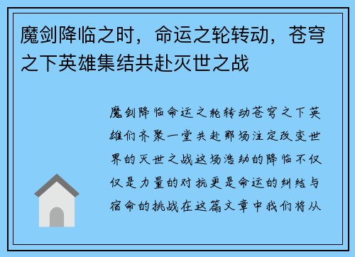 魔剑降临之时，命运之轮转动，苍穹之下英雄集结共赴灭世之战